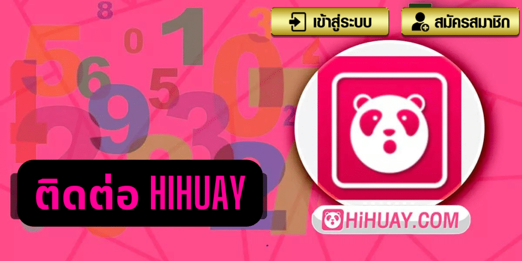 ติดต่อ hihuay - hihuaypanda-th.info