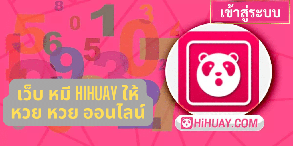 เว็บ หมี hihuay ให้ หวย หวย ออนไลน์ - hihuaypanda-th.info