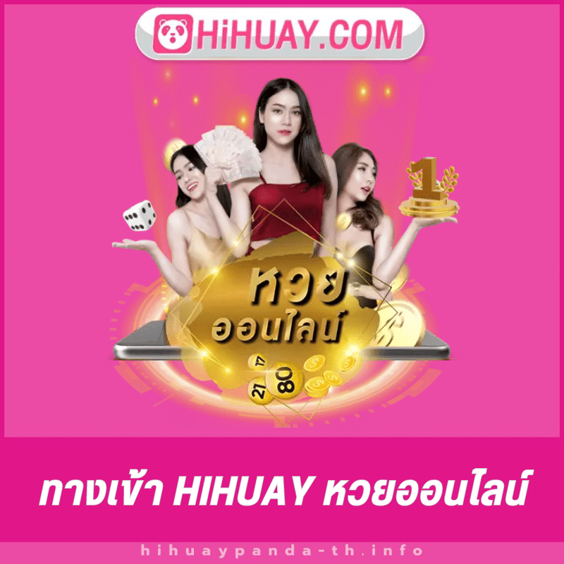 ทางเข้า hihuay หวยออนไลน์ - hihuaypanda-th.info