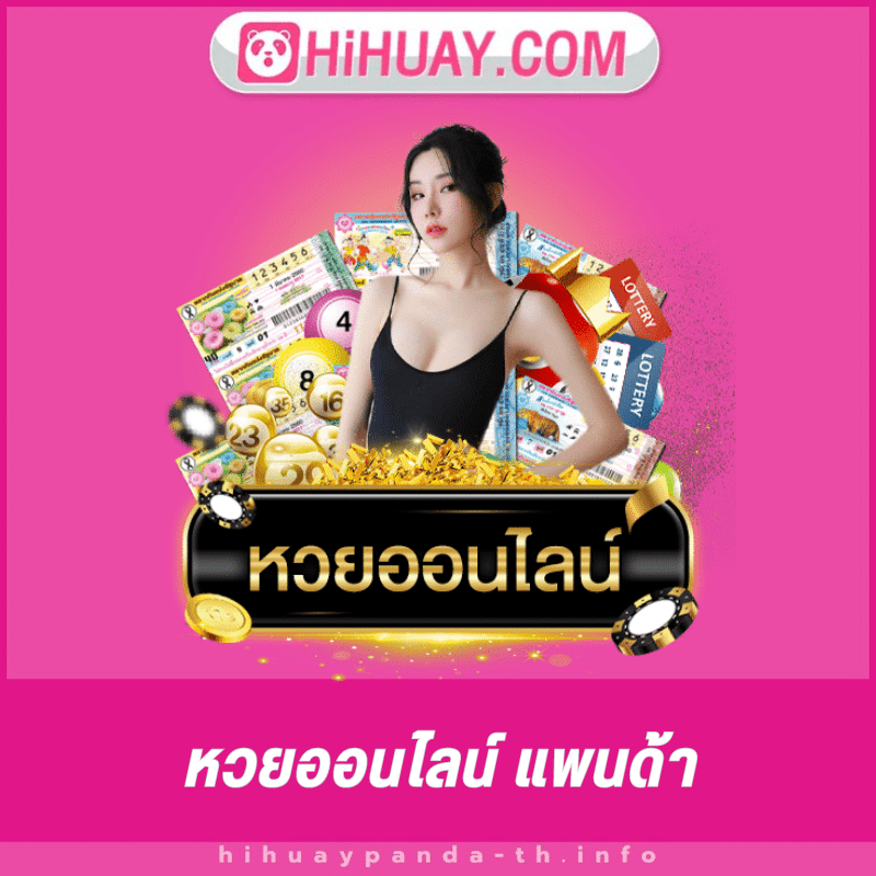 หวยออนไลน์ แพนด้า - hihuaypanda-th.info