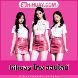 hihuay โกง ออนไลน์- hihuaypanda-th.info