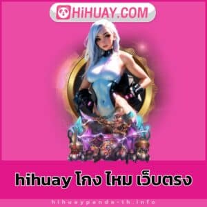 hihuay โกง ไหม เว็บตรง - hihuaypanda-th.info