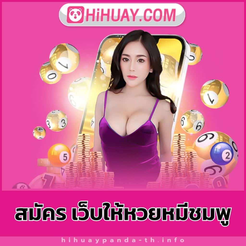 สมัคร เว็บให้หวยหมีชมพู - hihuaypanda-th.info