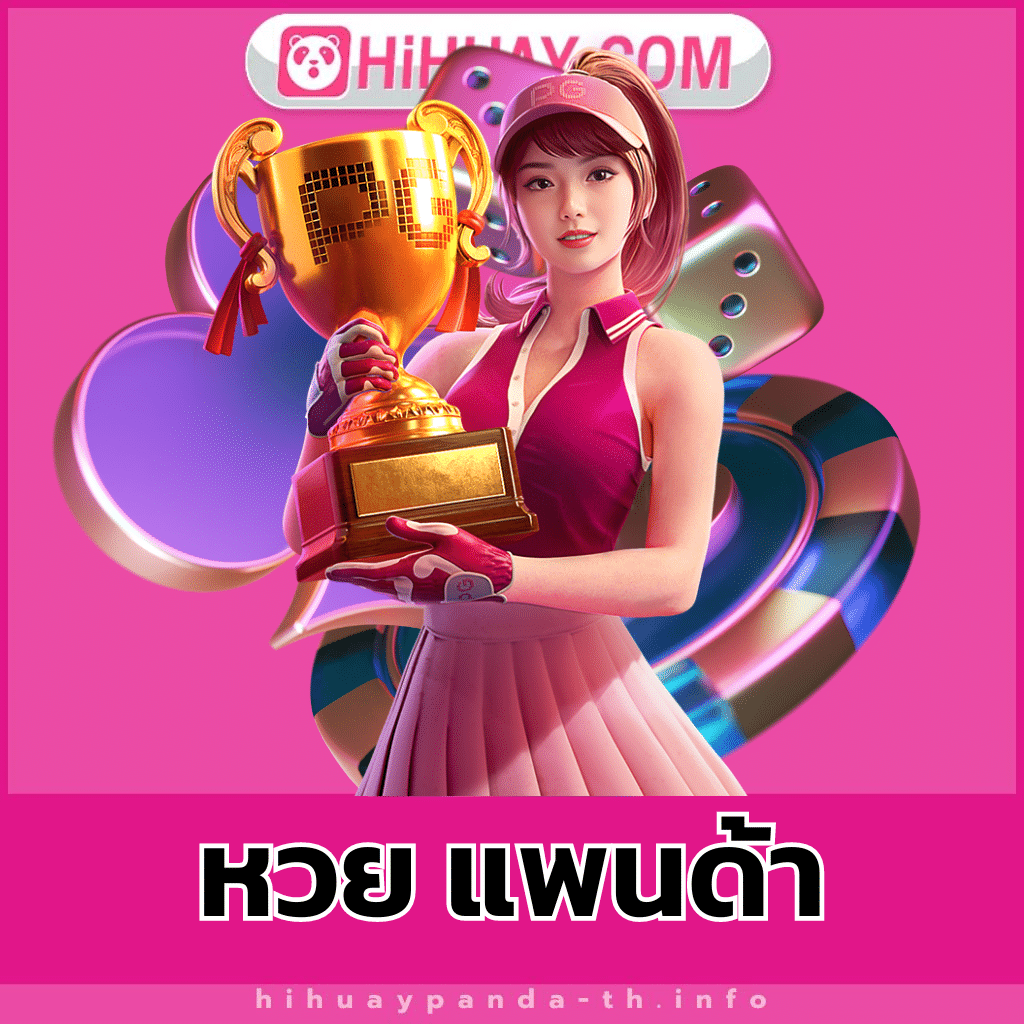 หวย แพนด้า- hihuaypanda-th.info