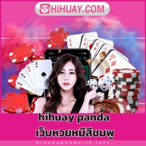 hihuay panda เว็บหวยหมีสีชมพู- hihuaypanda-th.info