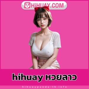 hihuay หวยลาว- hihuaypanda-th.info