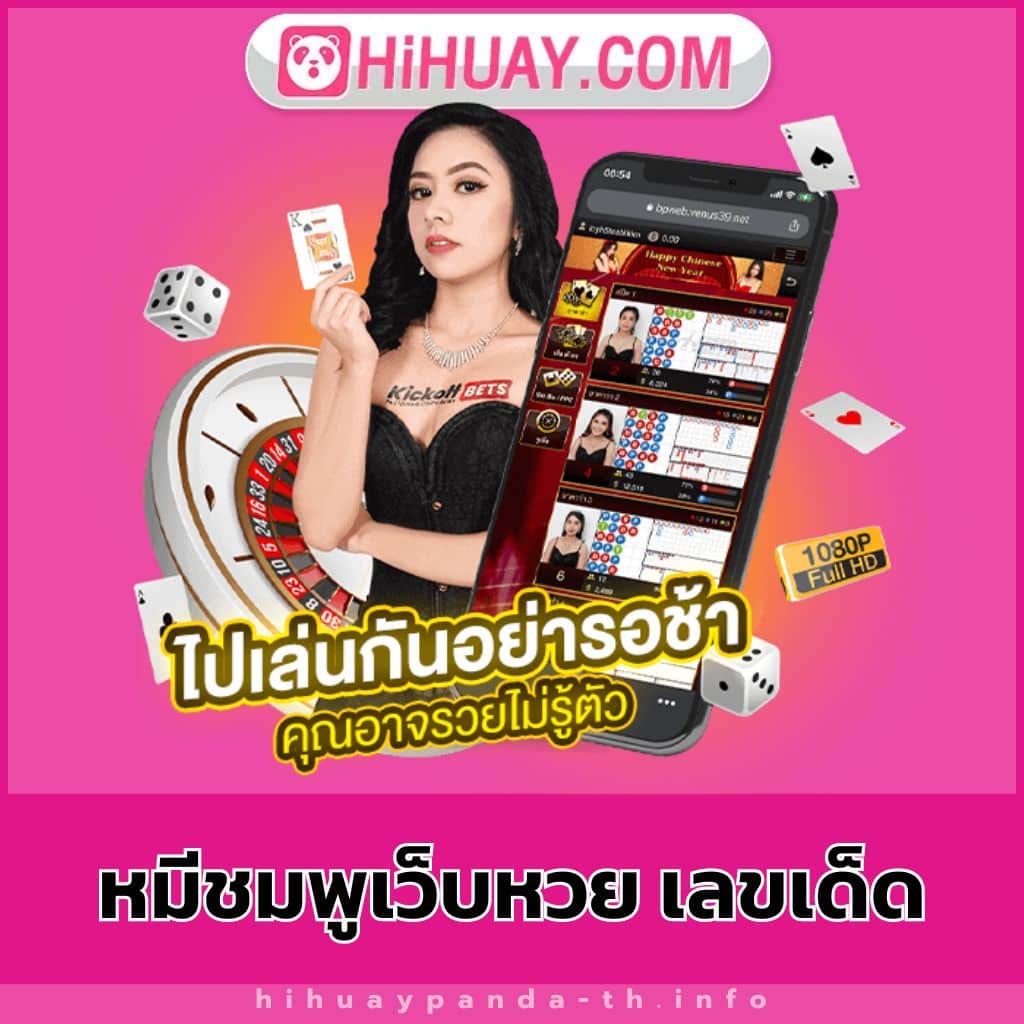 หมีชมพูเว็บหวย เลขเด็ด- hihuaypanda-th.info