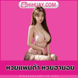 หวยแพนด้า หวยฮานอย - hihuaypanda-th.info