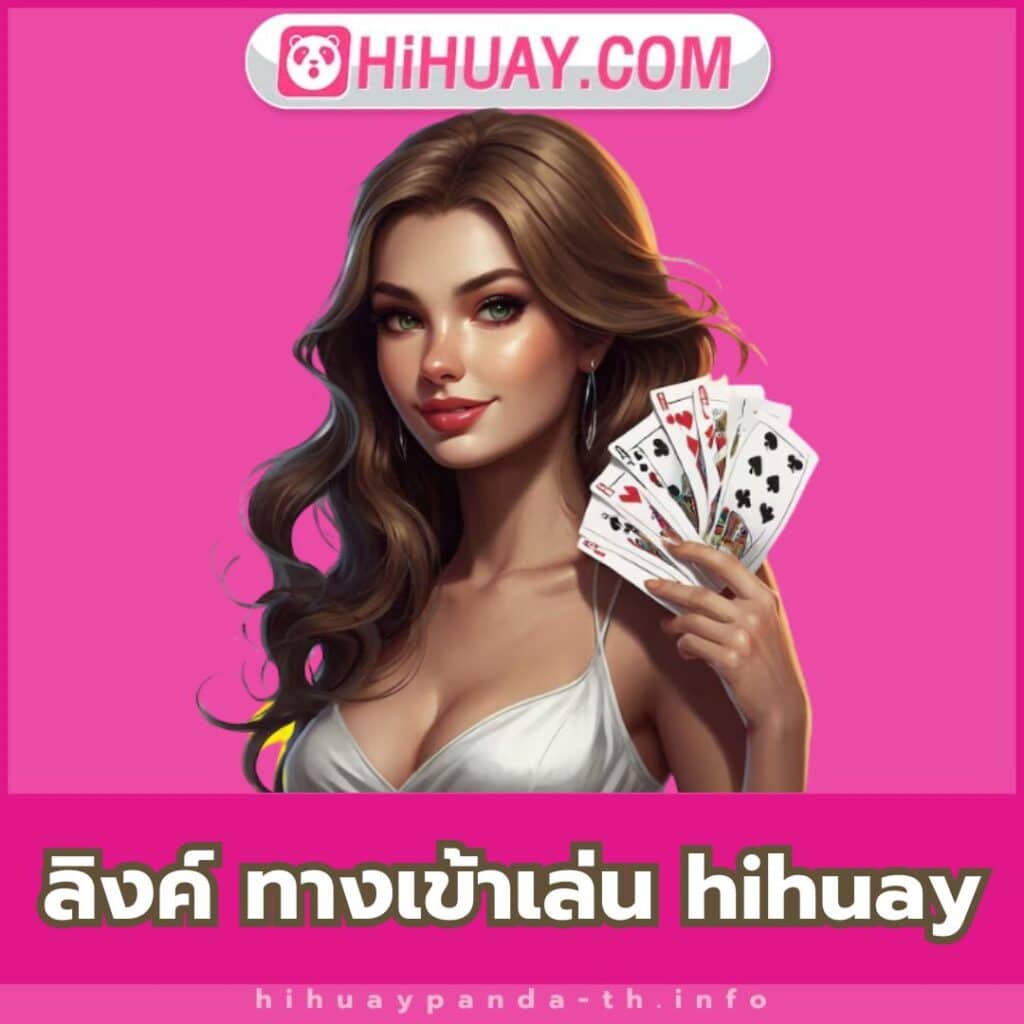 ลิงค์ ทางเข้าเล่น hihuay - https://hihuaypanda-th.info/