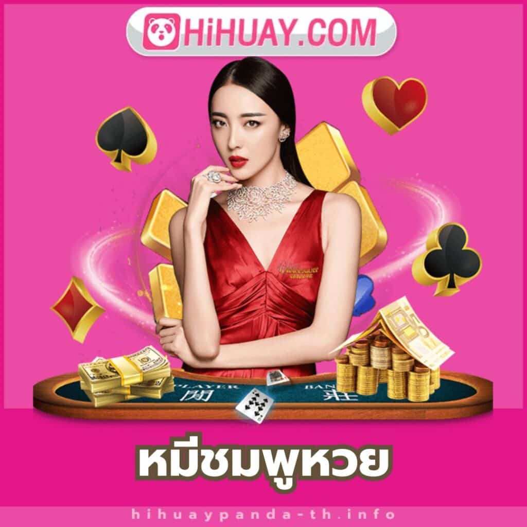 หมีชมพูหวย - https://hihuaypanda-th.info/