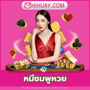 หมีชมพูหวย - https://hihuaypanda-th.info/