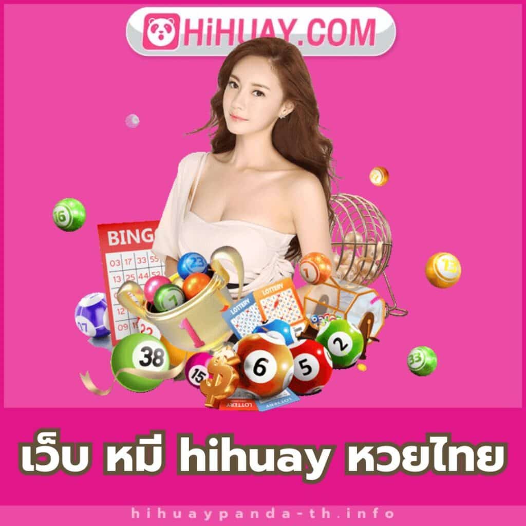 เว็บ หมี hihuay หวยไทย - https://hihuaypanda-th.info/