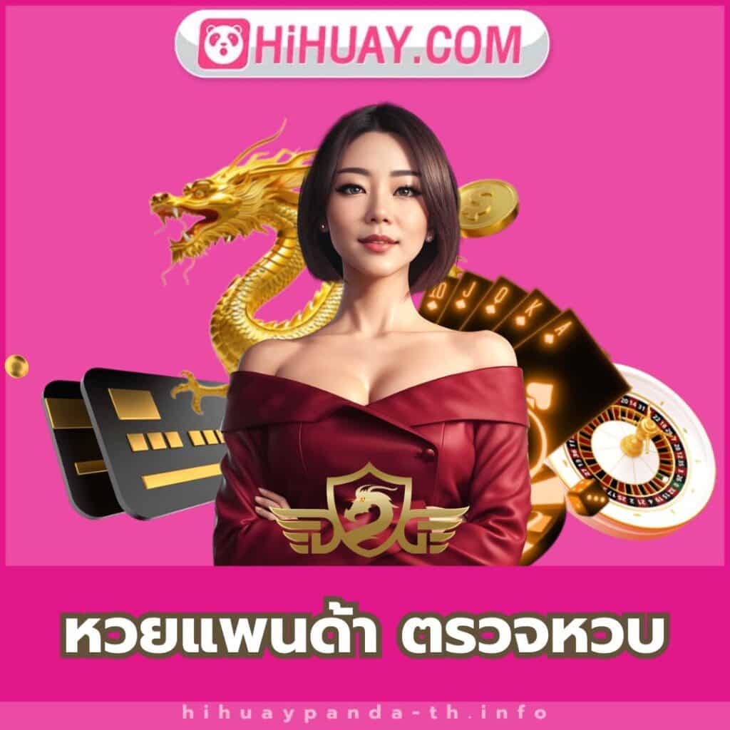 หวยแพนด้า ตรวจหวบ - https://hihuaypanda-th.info/