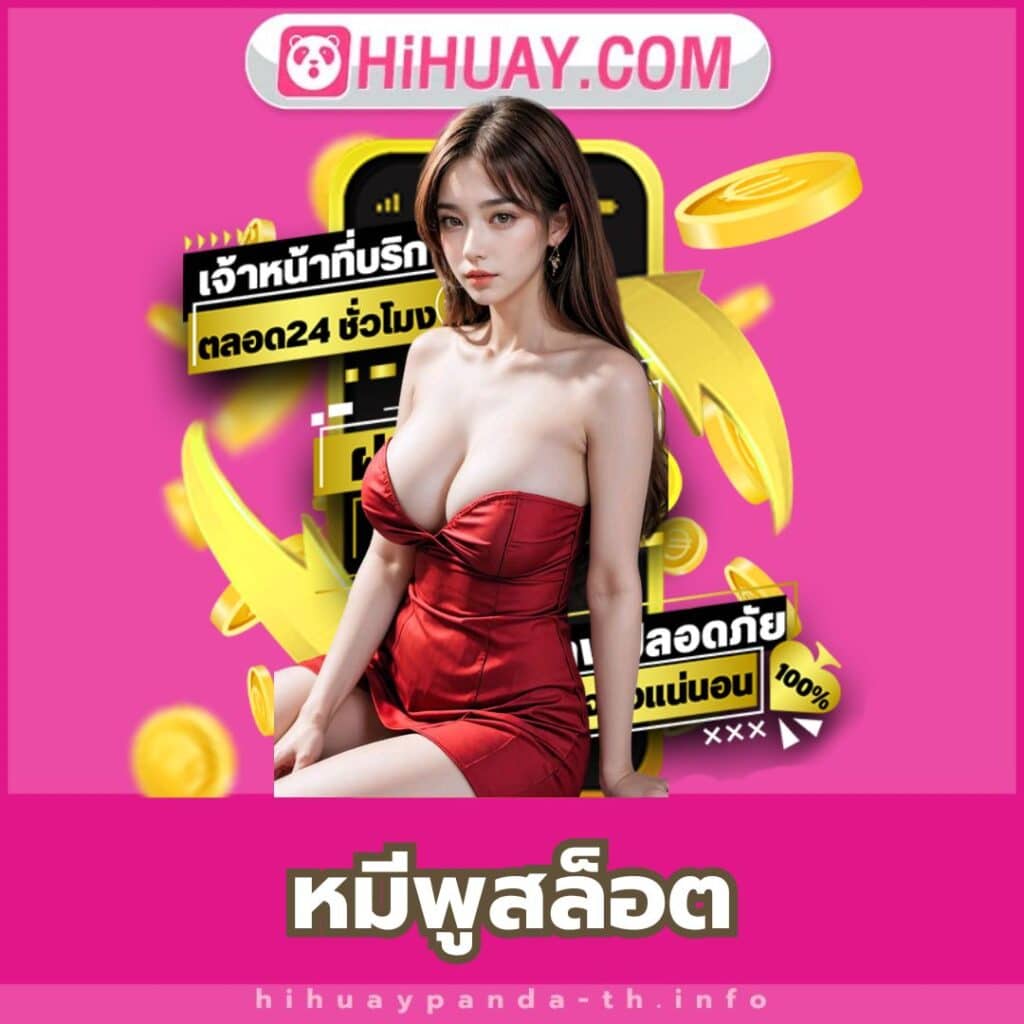 หมีพูสล็อต - https://hihuaypanda-th.info/