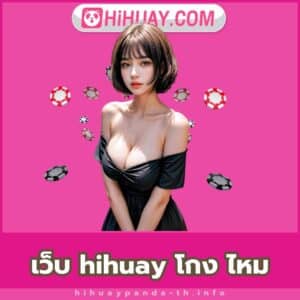 เว็บ hihuay โกง ไหม - https://hihuaypanda-th.info/