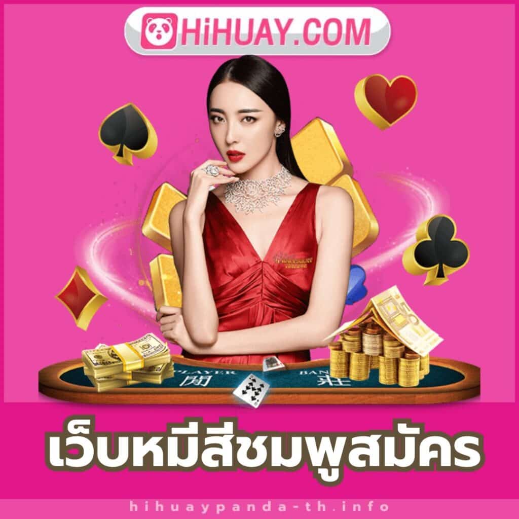 เว็บหมีสีชมพูสมัคร - https://hihuaypanda-th.info/