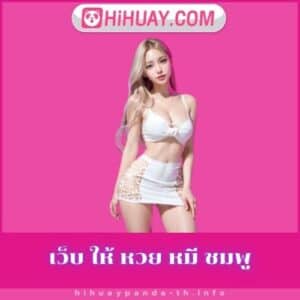 เว็บ ให้ หวย หมี ชมพู