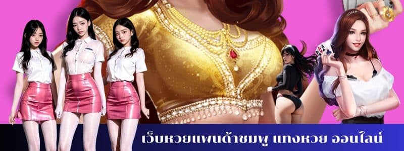 เว็บหวยแพนด้าชมพู แทงหวย ออนไลน์