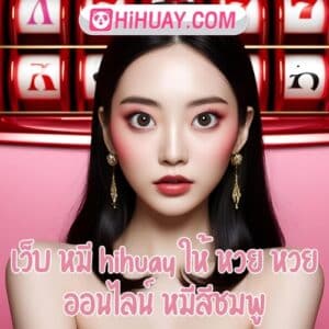 เว็บ หมี hihuay ให้ หวย หวย ออนไลน์ หมีสีชมพู