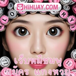 เว็บหมีชมพู สมัคร แทงหวย