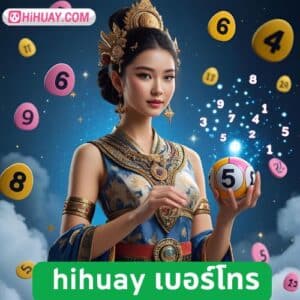 hihuay เบอร์โทร