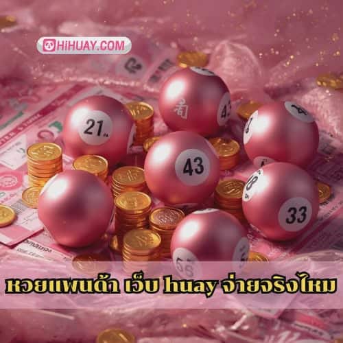 หวยแพนด้า เว็บ huay จ่ายจริงไหม