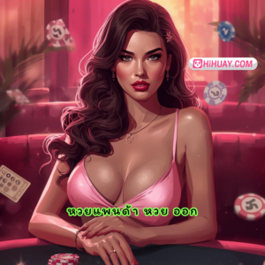 หวยแพนด้า หวย ออก