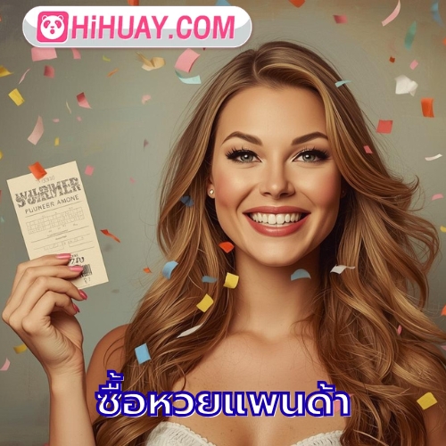 ซื้อหวยแพนด้า