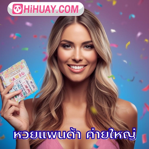 หวยแพนด้า ค่ายใหญ่