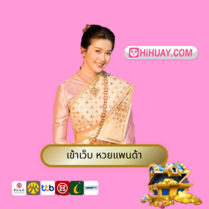 เข้าเว็บ หวยแพนด้า