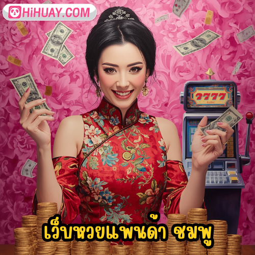 เว็บหวยแพนด้า ชมพู
